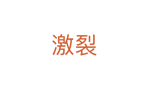 激裂