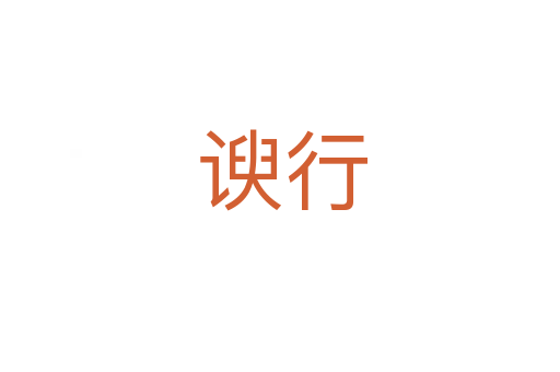 谀行