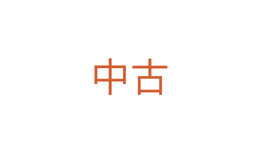 中古
