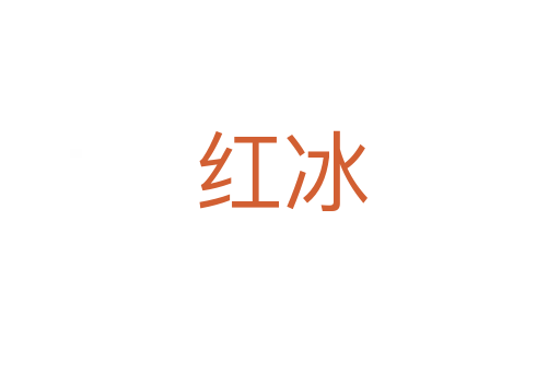 红冰
