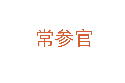 常参官
