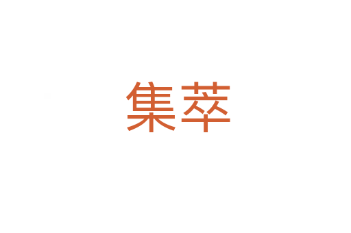 集萃
