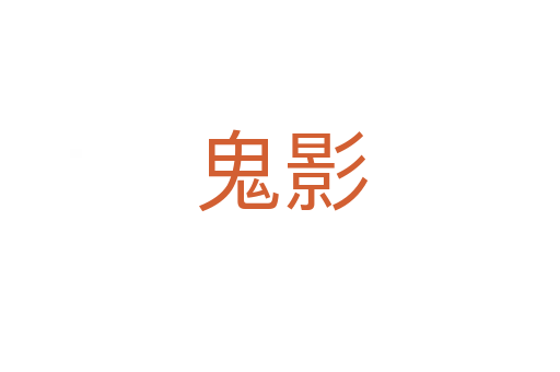 鬼影
