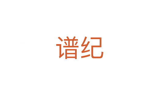 谱纪