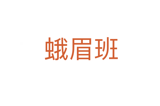 蛾眉班