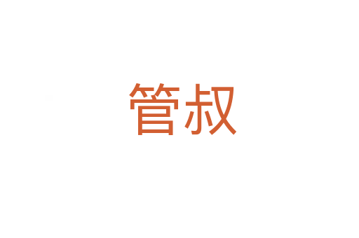 管叔
