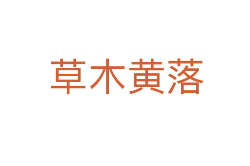 草木黄落