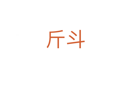 斤斗