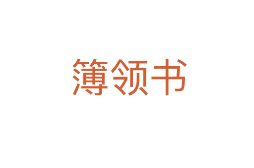 簿领书