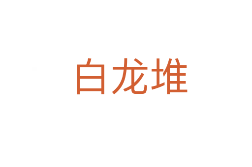 白龙堆