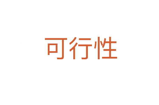 可行性