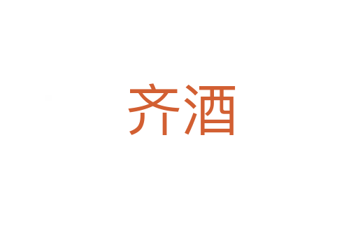 齐酒