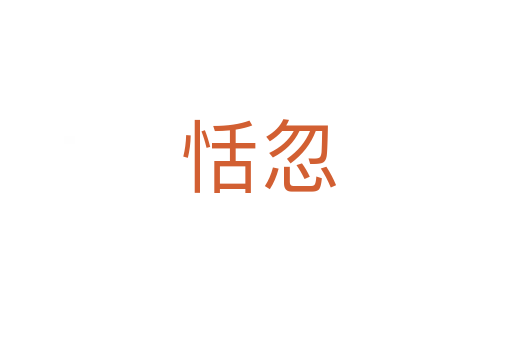 恬忽