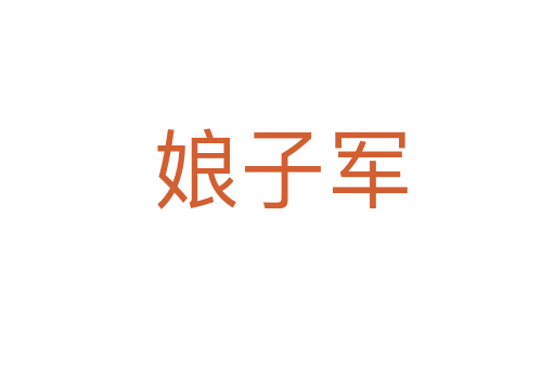 娘子军