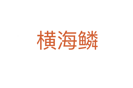 横海鳞