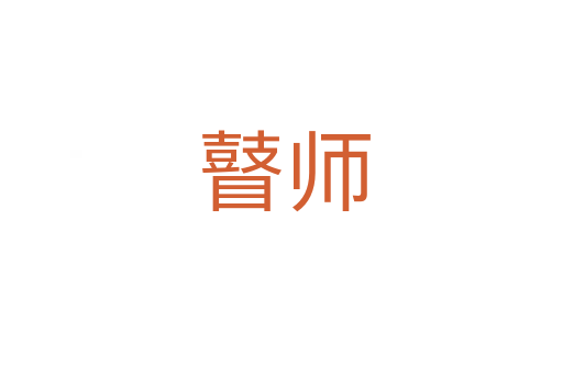 瞽师