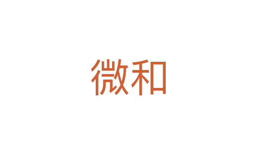 微和