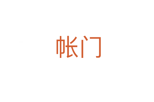帐门