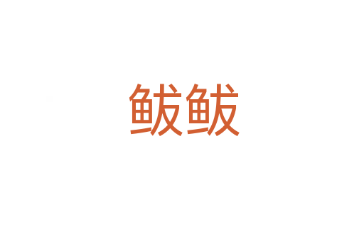 鲅鲅
