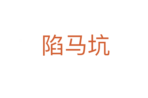 陷马坑