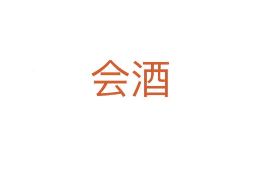 会酒