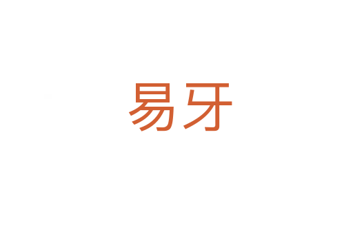 易牙