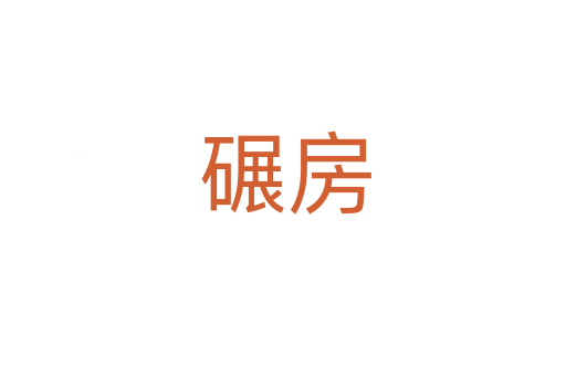 碾房