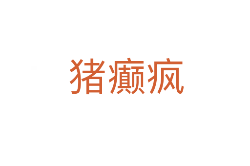 猪癫疯