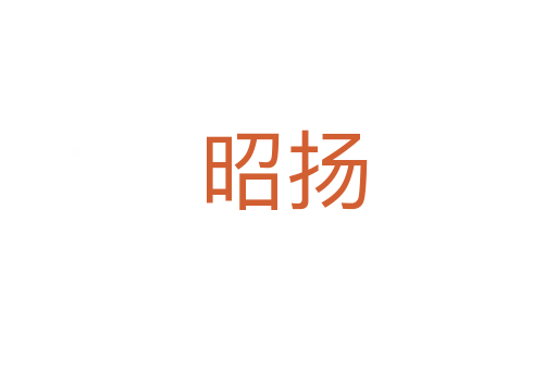 昭扬
