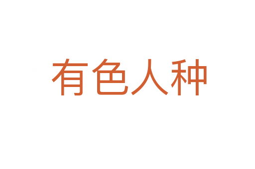 有色人种