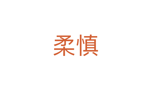 柔慎
