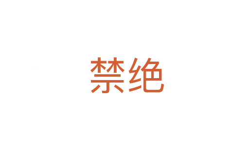 禁绝