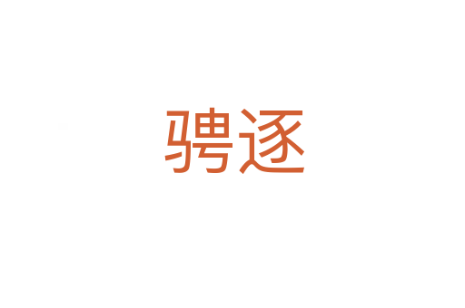 骋逐