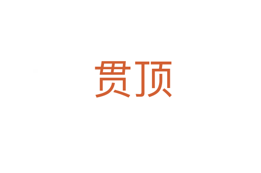 贯顶