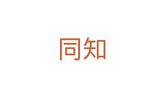 同知