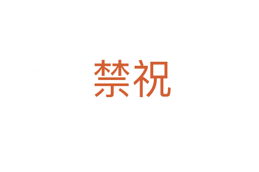 禁祝