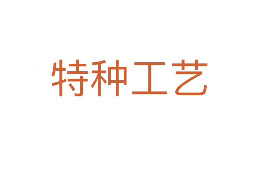 特种工艺