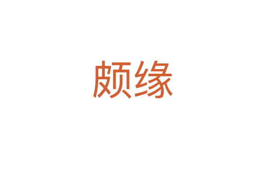 颇缘