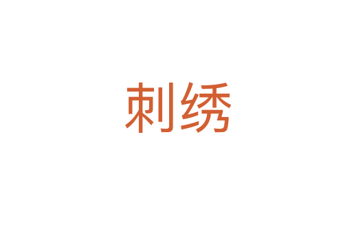 刺绣