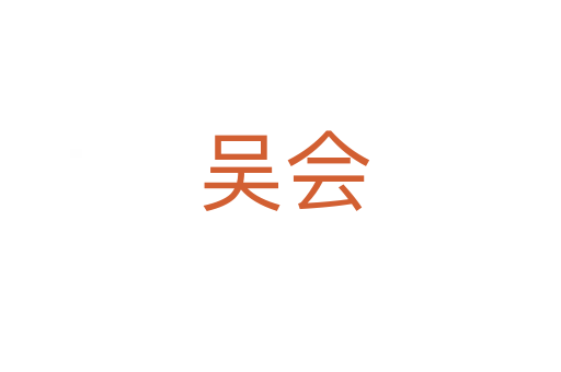 吴会