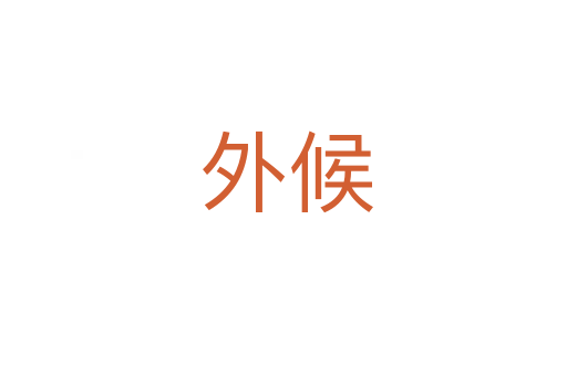 外候