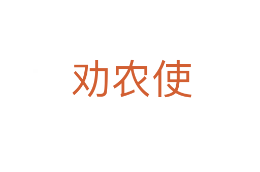 劝农使