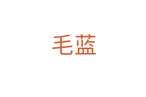 毛蓝