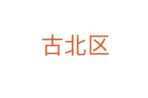 古北区