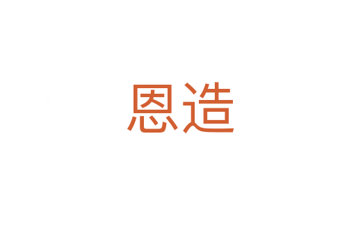 恩造