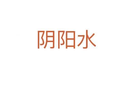 阴阳水