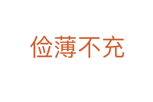 俭薄不充