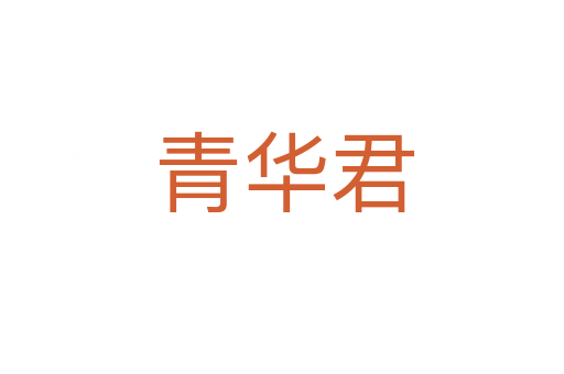 青华君