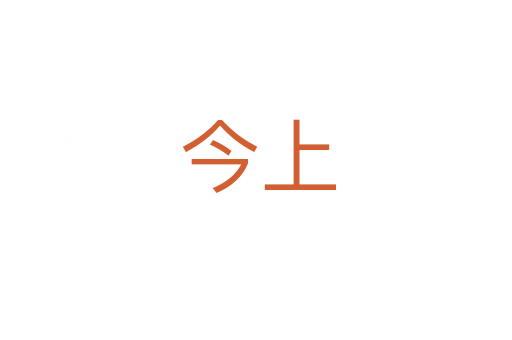 今上