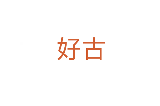 好古